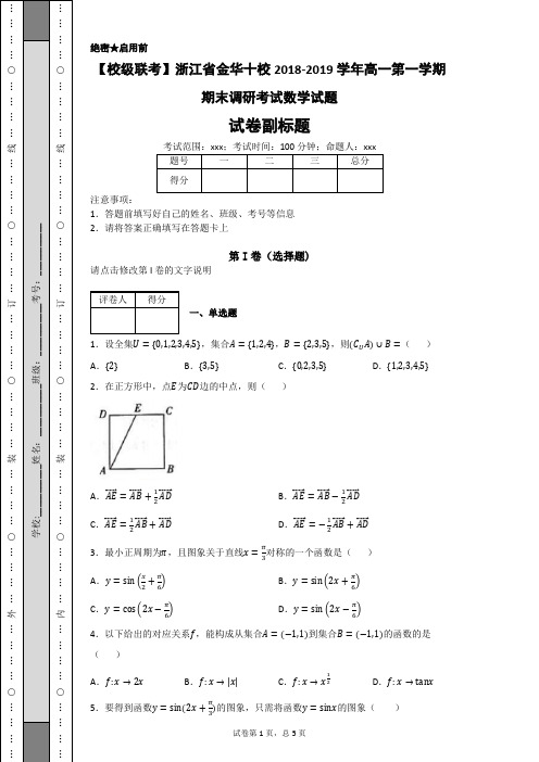 浙江省金华十校2018-2019学年高一第一学期期末调研考试数学试题-7387ed07f0c548a9b769faad44ea04a3