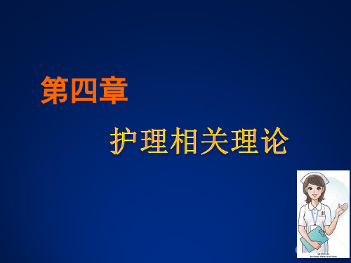 第四章护理相关理论