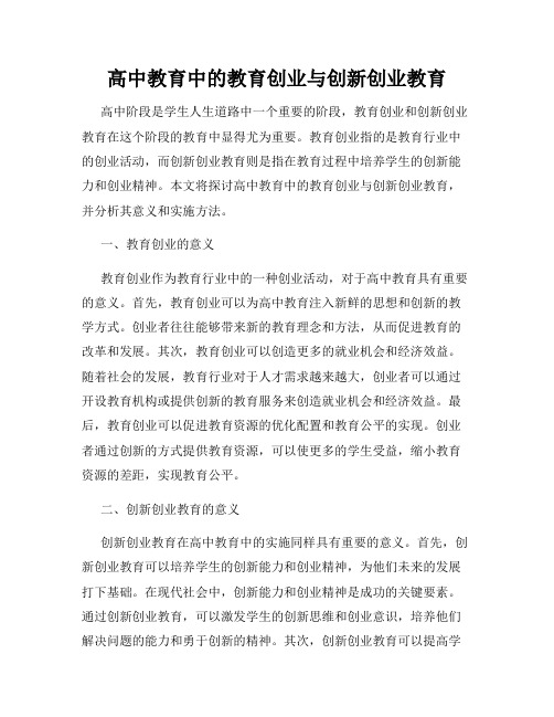 高中教育中的教育创业与创新创业教育