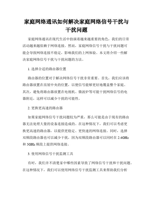 家庭网络通讯如何解决家庭网络信号干扰与干扰问题