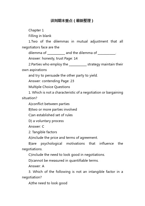 谈判期末重点（最新整理）