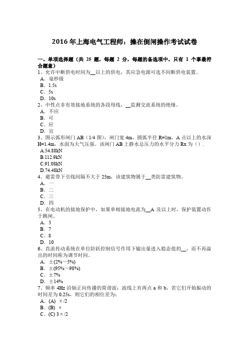 2016年上海电气工程师：操在倒闸操作考试试卷