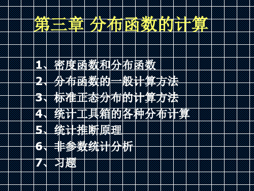 分布函数的计算