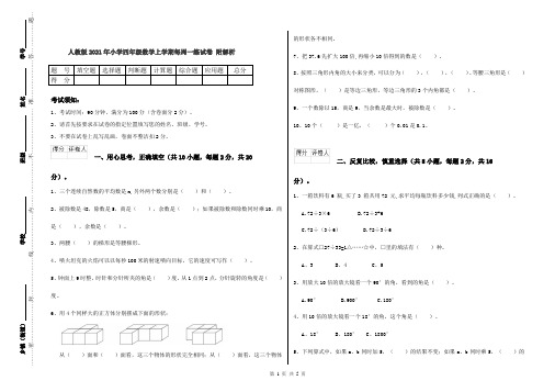 人教版2021年小学四年级数学上学期每周一练试卷 附解析