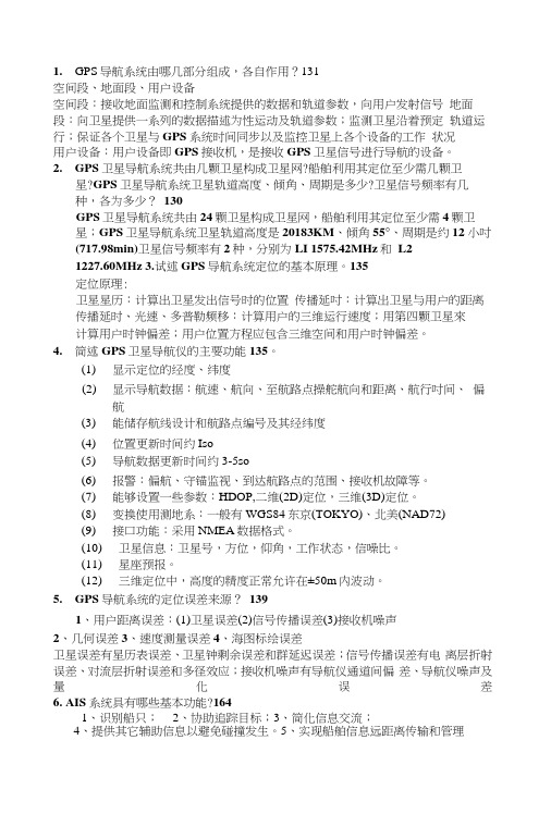 上海海事大学船舶电子导航信息系统练习题答案整理.docx