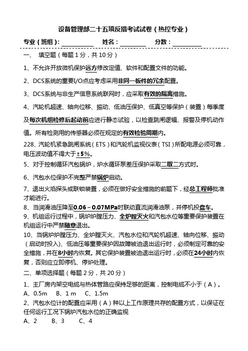 二十五项反事故措施考试试卷(热控专业-带答案)