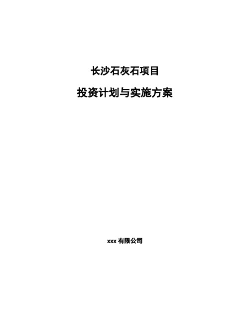 长沙石灰石项目投资计划与实施方案