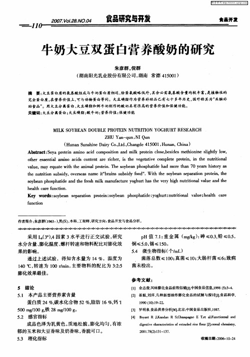 牛奶大豆双蛋白营养酸奶的研究