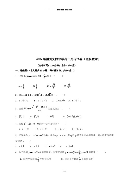 福建省福州文博中学高三上学期第一次月考数学(理)试题(无答案).docx