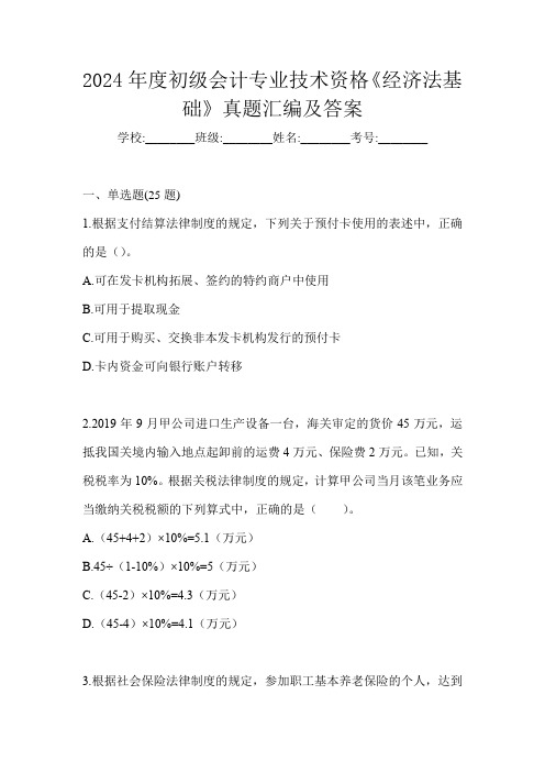 2024年度初级会计专业技术资格《经济法基础》真题汇编及答案