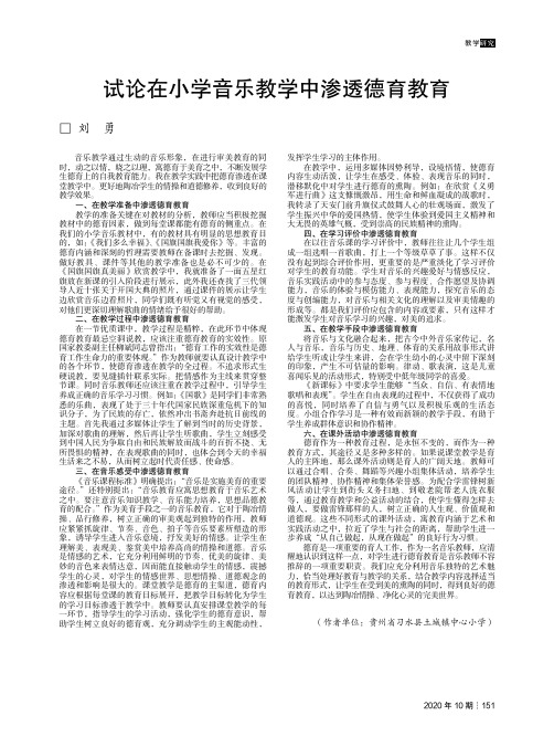 试论在小学音乐教学中渗透德育教育