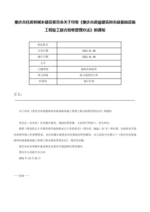 重庆市住房和城乡建设委员会关于印发《重庆市房屋建筑和市政基础设施工程竣工联合验收管理办法》的通知-