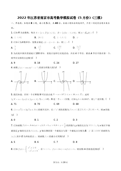 2022年江苏省南京市高考数学模拟试卷(5月份)(三模)+答案解析(附后)