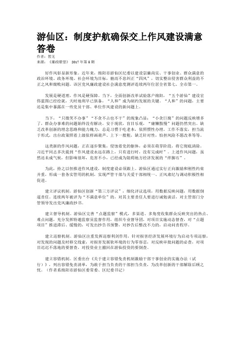 游仙区：制度护航确保交上作风建设满意答卷