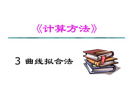 曲线拟合法讲解