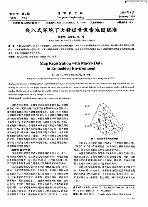 嵌入式环境下大数据量像素地图配准