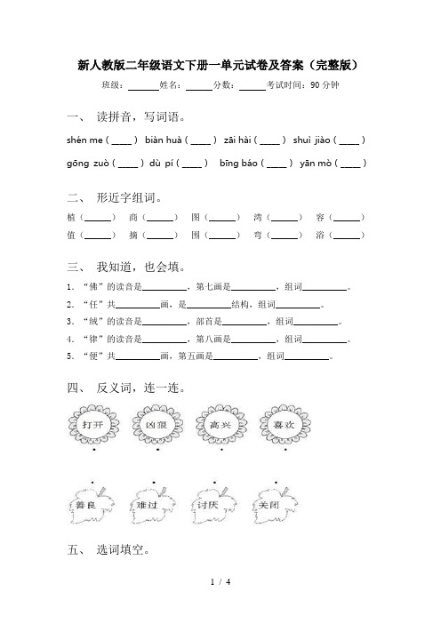 新人教版二年级语文下册一单元试卷及答案(完整版)