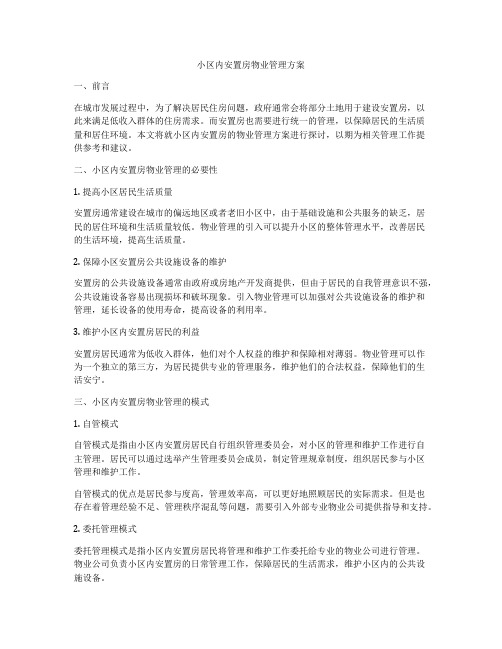 小区内安置房物业管理方案