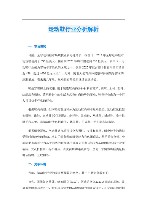 运动鞋行业分析解析