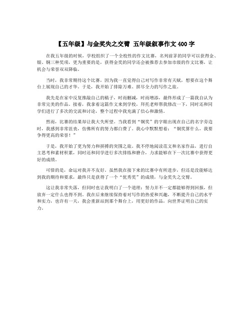 【五年级】与金奖失之交臂 五年级叙事作文400字