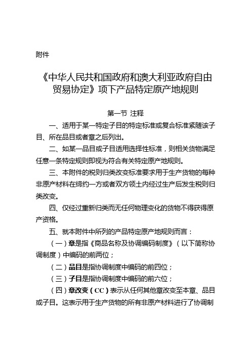 中华人民共与国政府与澳大利亚政府自由贸易协定项下产品特定原产地规则doc