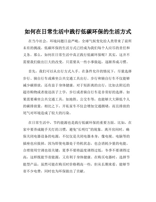 如何在日常生活中践行低碳环保的生活方式