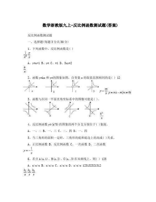 最新数学浙教版九上-反比例函数测试题答案优秀名师资料