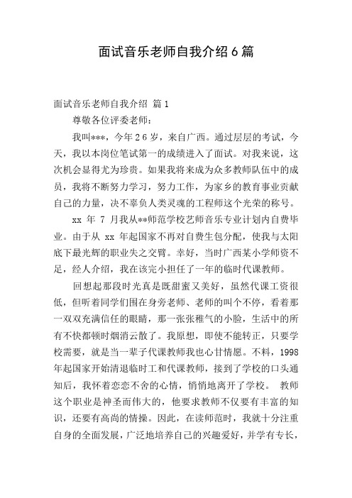 面试音乐老师自我介绍6篇