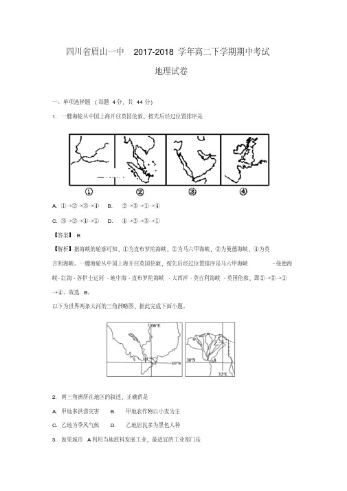 【地理】四川省眉山一中2017-2018学年高二下学期期中考试试卷(解析版)