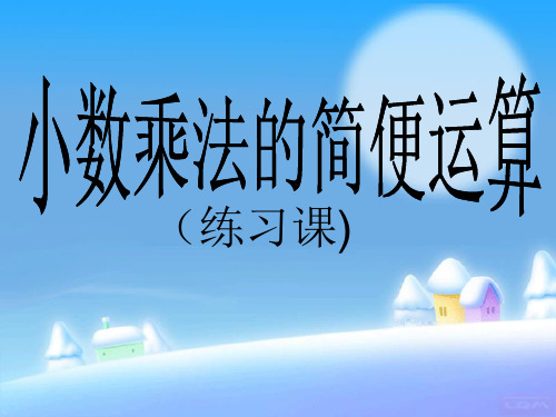 五年级上册数学课件-5.14 小数乘法的简便运算丨苏教版 (共17张PPT)