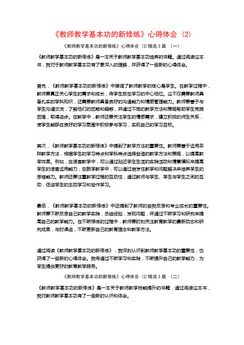 《教师教学基本功的新修炼》心得体会3篇