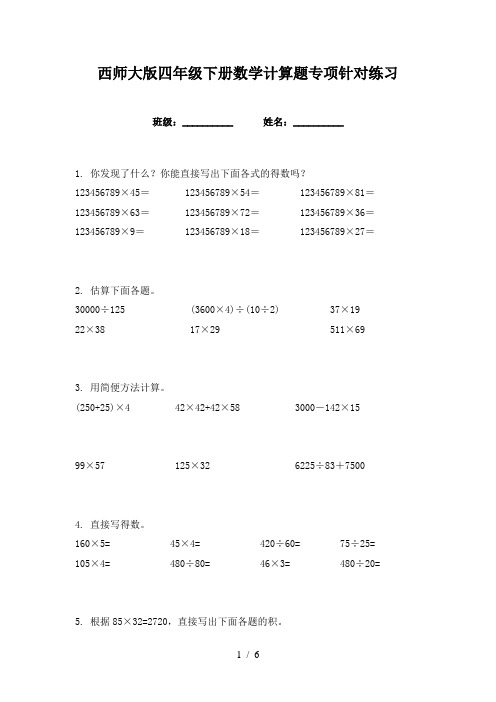 西师大版四年级下册数学计算题专项针对练习