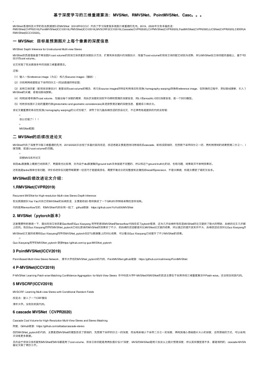 基于深度学习的三维重建算法：MVSNet、RMVSNet、PointMVSNet、Casc。。。