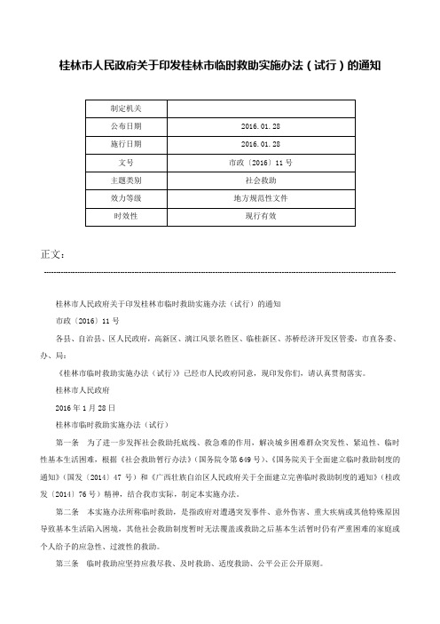 桂林市人民政府关于印发桂林市临时救助实施办法（试行）的通知-市政〔2016〕11号