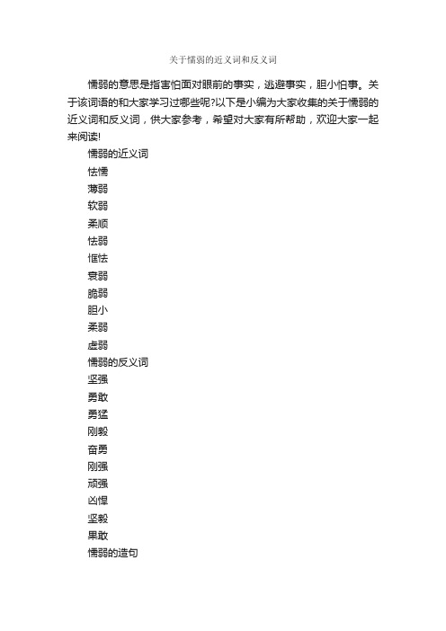 关于懦弱的近义词和反义词