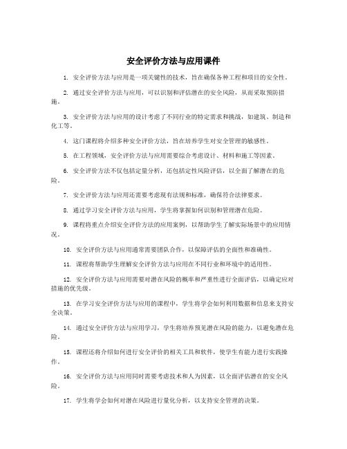 安全评价方法与应用课件