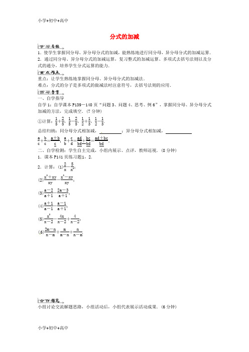 教育最新K12八年级数学上册 15.2.2 分式的加减学案1(无答案)(新版)新人教版