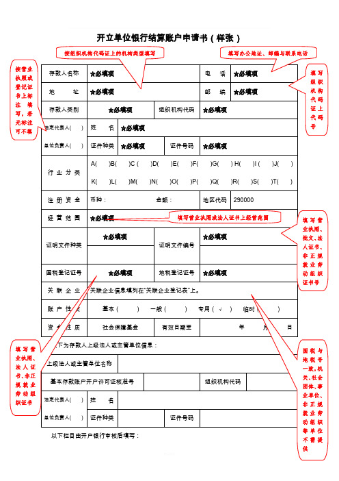 开立单位银行结算账户申请书样本