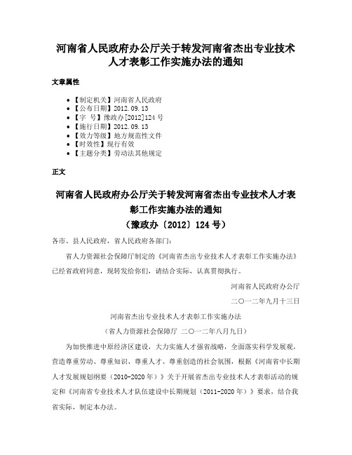 河南省人民政府办公厅关于转发河南省杰出专业技术人才表彰工作实施办法的通知