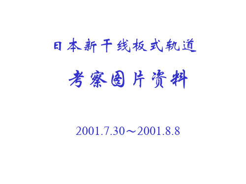 日本新干线板式轨道考察资料○精品PPT课件