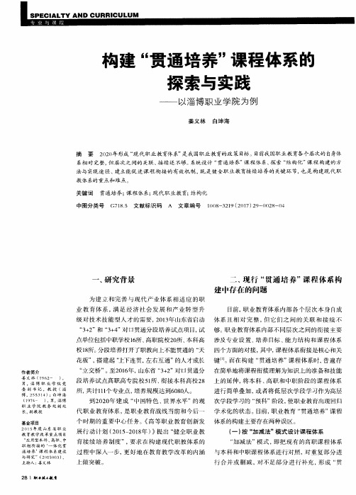 构建“贯通培养”课程体系能探索与实践——以淄博职业学院为例