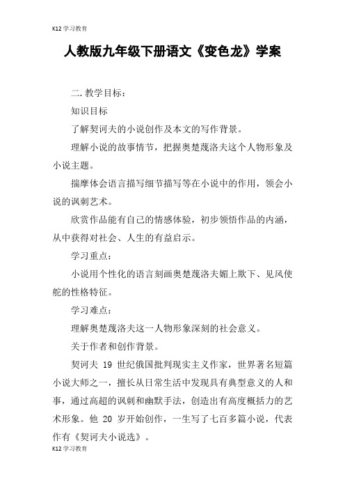 【K12学习】人教版九年级下册语文《变色龙》学案