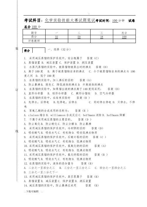 化学实验技能大赛试题(卷)笔试_答案