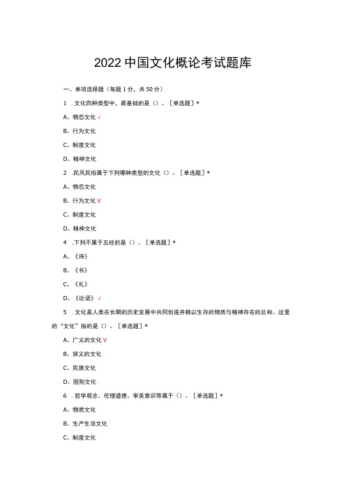 (优质)2022中国文化概论考试题库与答案