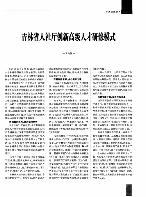 吉林省人社厅创新高级人才研修模式