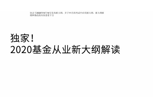 2021基金从业资格证 基础知识 新大纲新增考点