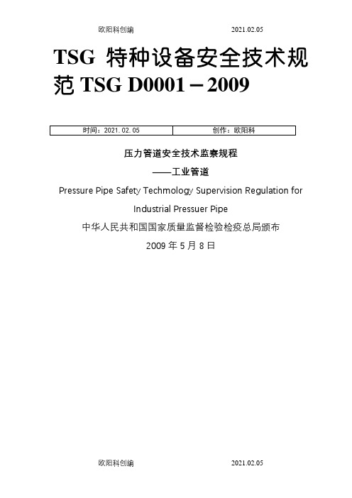 TSG-D0001-压力管道安全技术监察规程-工业管道--高清版之欧阳科创编