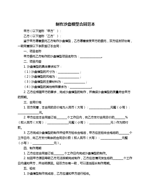 制作沙盘模型合同范本