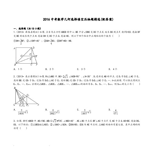 2016中考数学几何选择填空压轴题精选(配答案)