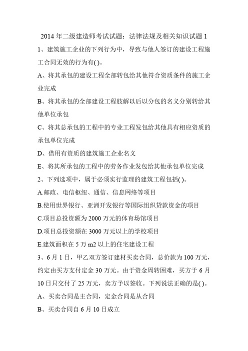 2014年二级建造师考试试题：法律法规及相关知识试题1